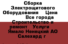 Сборка Электрощитового Оборудования  › Цена ­ 10 000 - Все города Строительство и ремонт » Услуги   . Ямало-Ненецкий АО,Салехард г.